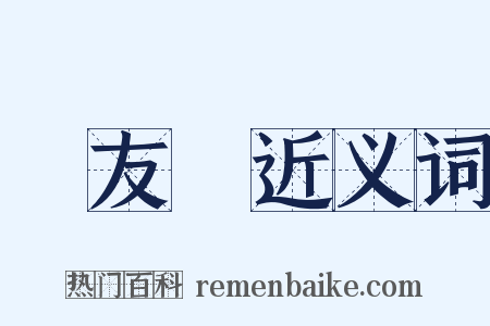 馮友蘭近义词是什么意思的图片
